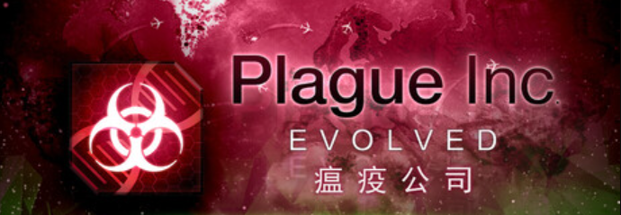 Plague Inc: Evolved 瘟疫公司:物競天擇 遊戲攻略