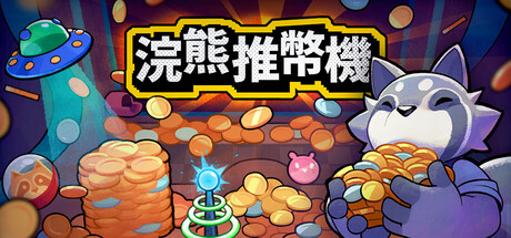 浣熊推幣機 RACCOIN: Coin Pusher Roguelike 遊戲攻略